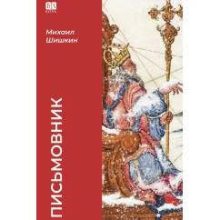 Обложка книги «Письмовник (тв.)»