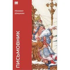 Обложка книги «Письмовник (мягкая обложка)»