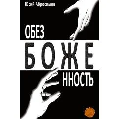 Обложка книги «Обезбоженность (Hardcover)»