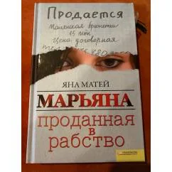 Обложка книги «Марьяна. Проданная в рабство»