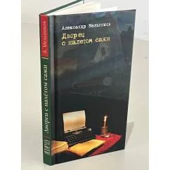 Обложка книги «Дворец с налётом сажи»