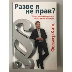 Обложка книги «Разве я не прав? Какие законы надо знать, чтобы вас не обманули - «Stimmt’s oder hab ich Recht?»»