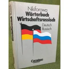 Обложка книги «Wörterbuch Wirtschaftsrussisch. Deutsch-Russisch»