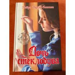 Обложка книги «Дочь стеклодува»