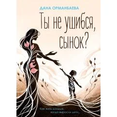Обложка книги «Ты не ушибся, сынок? Как жить дальше, когда выросли дети…»