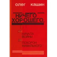 Обложка книги «Ничего хорошего. От начала войны до похорон Навального»