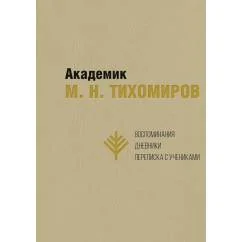 Обложка книги «Академик М. Н. Тихомиров: Воспоминания. Дневники. Переписка с учениками»