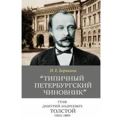 Обложка книги ««»Типичный петербургский чиновник» граф Дмитрий Андреевич Толстой (1823–1889): Опыт биографии министра»»