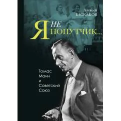 Обложка книги ««»Я не попутчик…». Томас Манн и Советский Союз»»