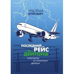 Обложка книги «Последний рейс из Дейтона: Переговоры за закрытыми дверями»