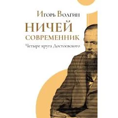 Обложка книги «Ничей современник. Четыре круга Достоевского»