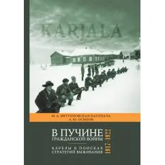 Обложка книги «В пучине гражданской войны : Карелы в поисках стратегий выживания. 1917–1922»