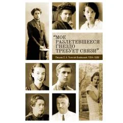 Обложка книги ««Мое разлетевшееся гнездо требует связи»: Письма О. А. Толстой-Воейковой (1934–1936)»
