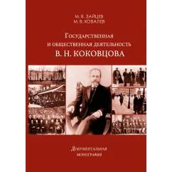 Обложка книги «Государственная и общественная деятельность В. Н. Коковцова. Документальная монография»