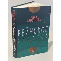 Обложка книги «Рейнское золотое»