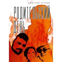 Обложка книги «Родительский день»
