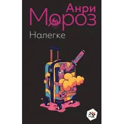 Обложка книги «Налегке»