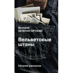 Обложка книги «Вельветовые штаны. Сборник рассказов»