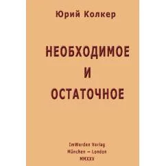 Обложка книги «Необходимое и остаточное. Стихи»