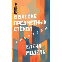 Обложка книги «В блеске предметных стёкол. Рассказы»
