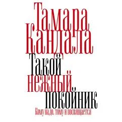 Обложка книги «Такой нежный покойник. Роман»