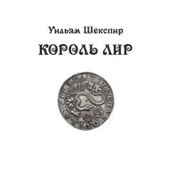 Обложка книги «Король Лир: трагедия в 3 актах»