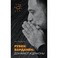 Обложка книги «Рубен Варданян: Дон Кихот и драконы»