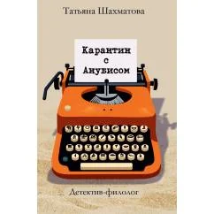 Обложка книги «Карантин с Анубисом. Детектив-филолог»