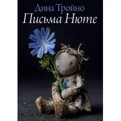 Обложка книги «Письма Нюте»