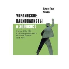 Обложка книги «Украинские националисты и Холокост. Участие ОУН и УПА в уничтожении еврейского населения Украины, 1941–1944»
