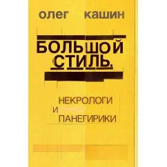 Обложка книги «Большой стиль. Некрологи и панегирики»