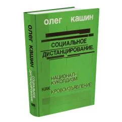 Обложка книги «Социальное дистанцирование. Национал-куколдизм как кровоизъявление (тв.)»