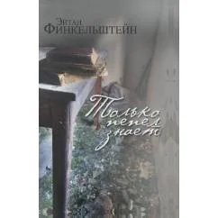 Обложка книги «Только пепел знает. Интервью, эссе, очерки»