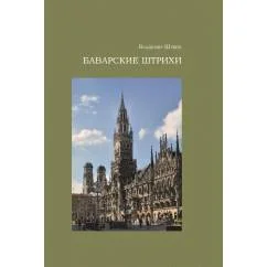 Обложка книги «Баварские штрихи. Исторические заметки и прозаические опыты»
