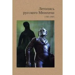 Обложка книги «Летопись русского Мюнхена. 1785-1995. Люди. Факты. Цитаты»