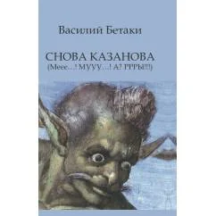 Обложка книги «СНОВА КАЗАНОВА (Меее…! МУУУ…! А? РРРЫ!!!)»
