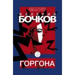 Обложка книги «Горгона»