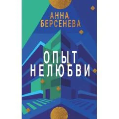 Обложка книги «ОПЫТ НЕЛЮБВИ. Трилогия «Подруги с Малой Бронной» Книга вторая»