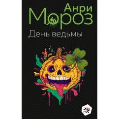 Обложка книги «День ведьмы»