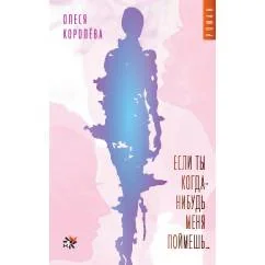 Обложка книги «Если ты когда-нибудь меня поймешь…»