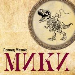 Обложка книги «Мики»