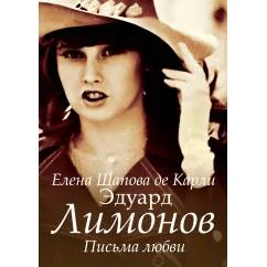 Обложка книги «Эдуард Лимонов. Письма любви»