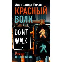 Обложка книги «Красный волк. Роман в рассказах»