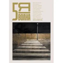 Обложка книги «Пятая волна 2025/3(10)»
