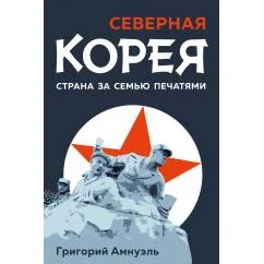 Обложка книги «Северная Корея. Страна за семью печатями»
