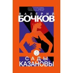Обложка книги «Сады Казановы»