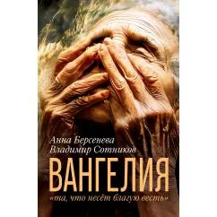 Обложка книги «ВАНГЕЛИЯ «та, что несёт благую весть» (автограф авторов)»