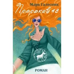 Обложка книги «Пророков 48»