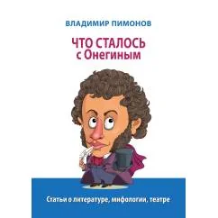 Обложка книги «Что сталось с Онегиным: статьи о литературе, мифологии, театре»