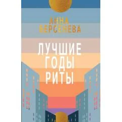 Обложка книги «Лучшие годы Риты»
